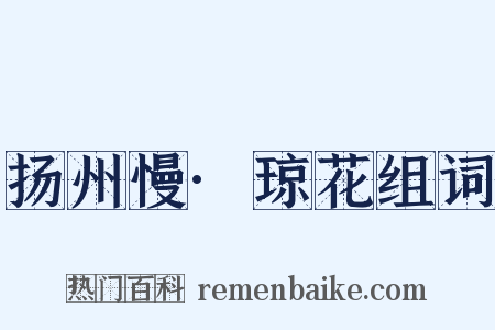 扬州慢·琼花组词是什么意思的图片